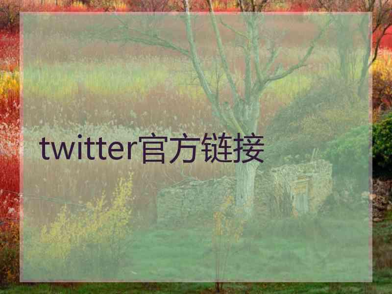 twitter官方链接