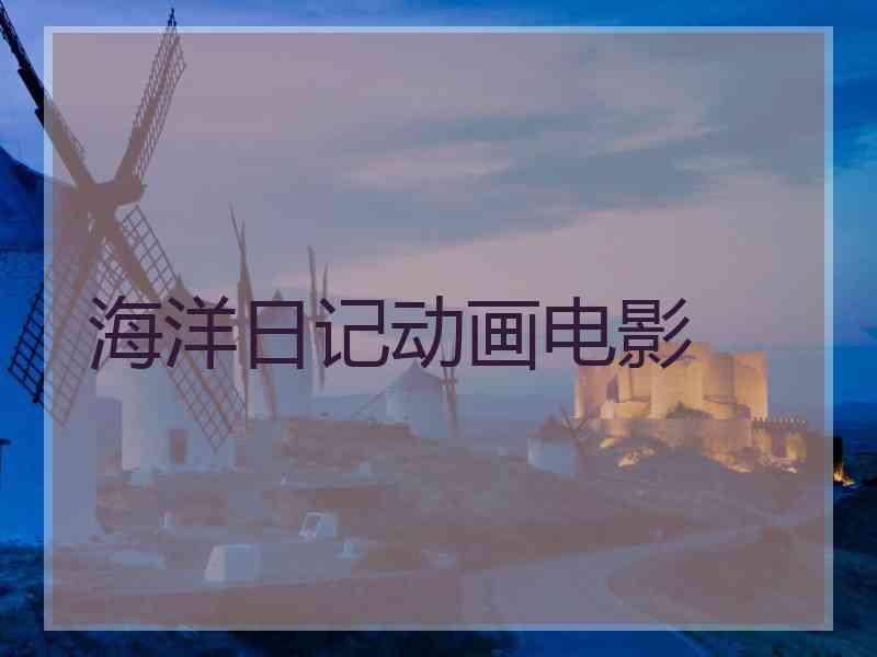 海洋日记动画电影