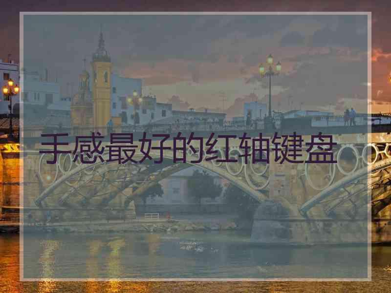 手感最好的红轴键盘