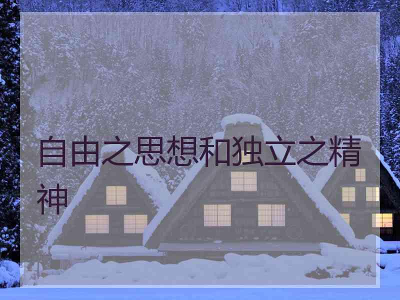 自由之思想和独立之精神