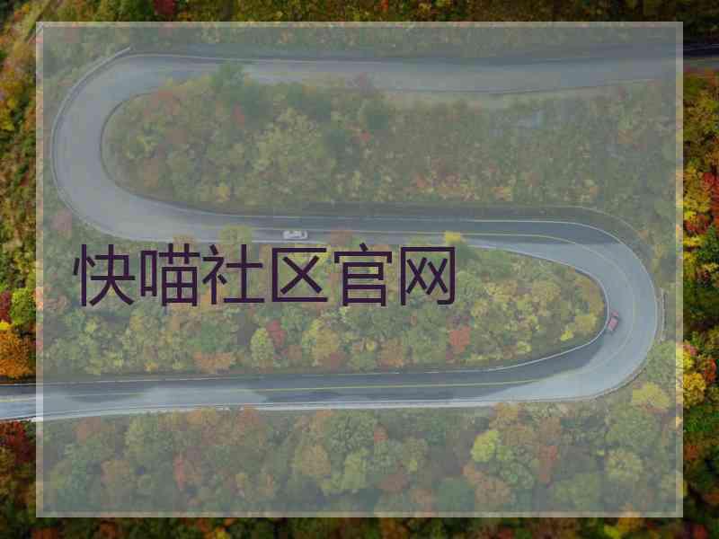 快喵社区官网