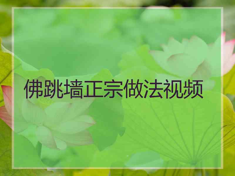 佛跳墙正宗做法视频