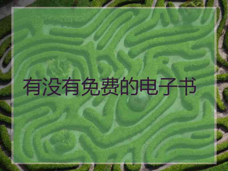 有没有免费的电子书