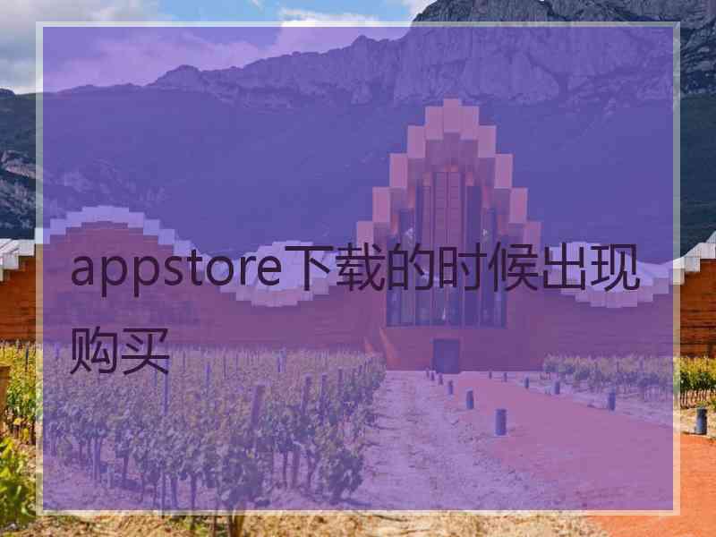 appstore下载的时候出现购买