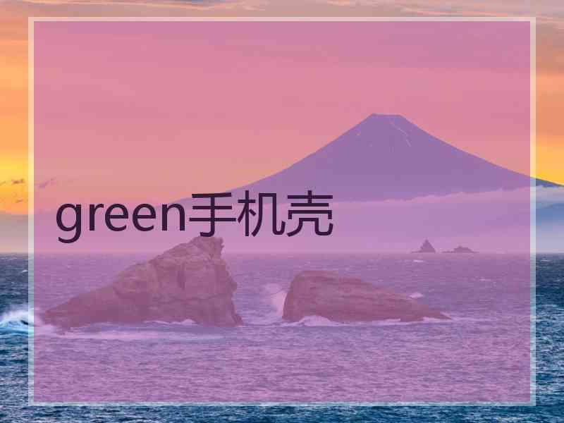 green手机壳