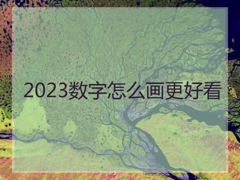 2023数字怎么画更好看