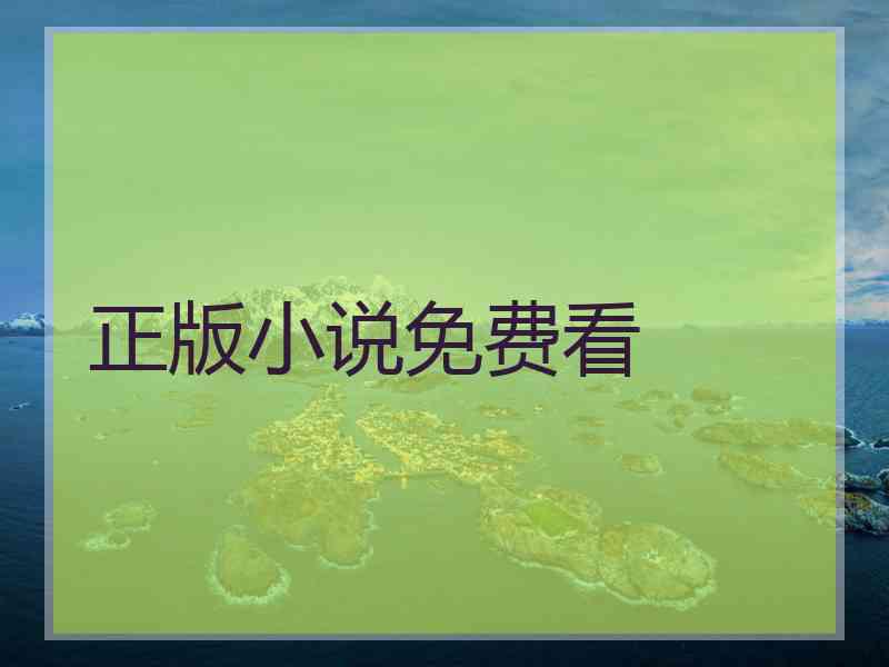 正版小说免费看