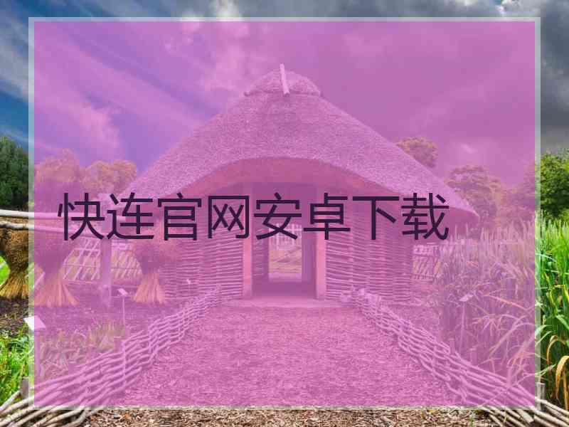 快连官网安卓下载