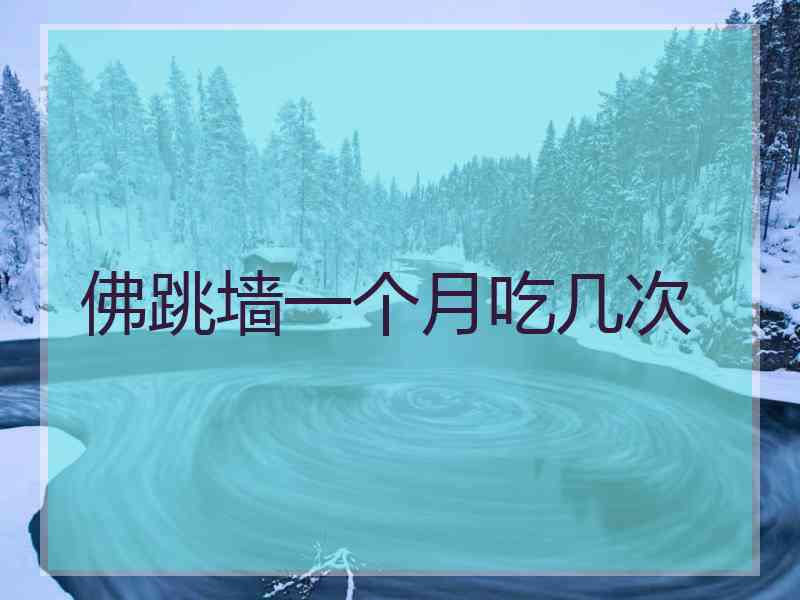 佛跳墙一个月吃几次