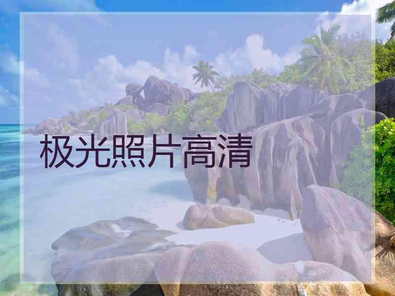 极光照片高清
