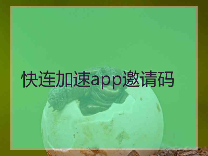 快连加速app邀请码