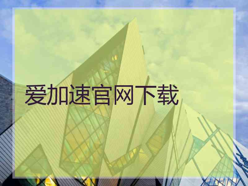 爱加速官网下载