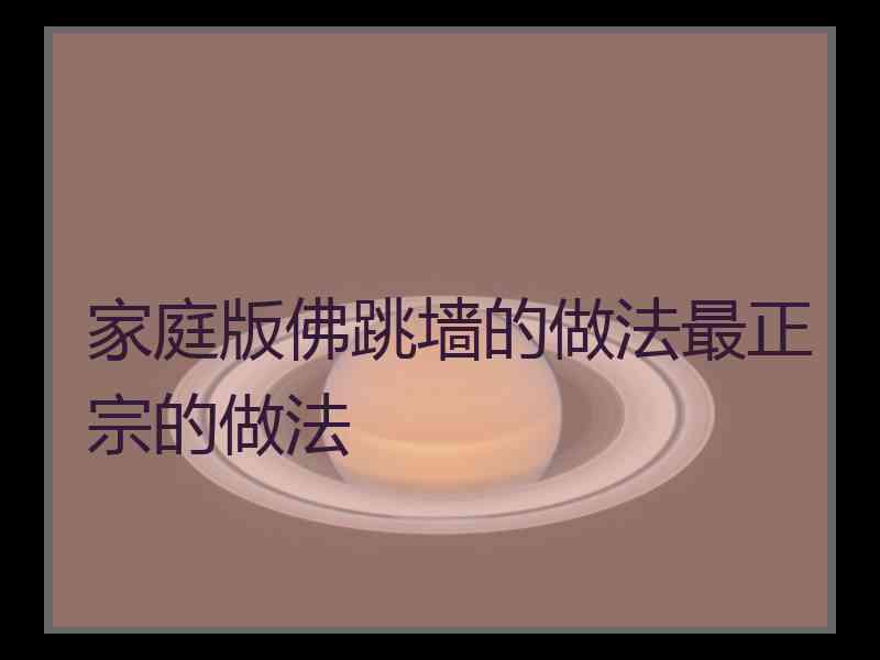 家庭版佛跳墙的做法最正宗的做法