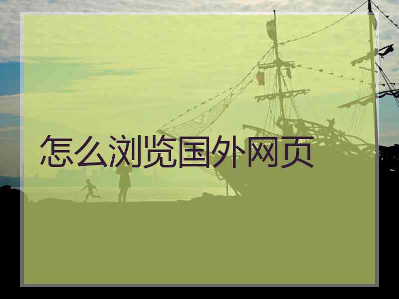 怎么浏览国外网页