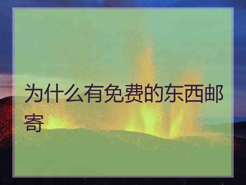 为什么有免费的东西邮寄