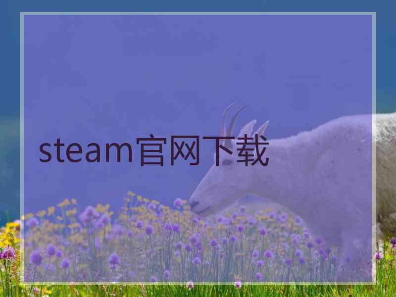 steam官网下载