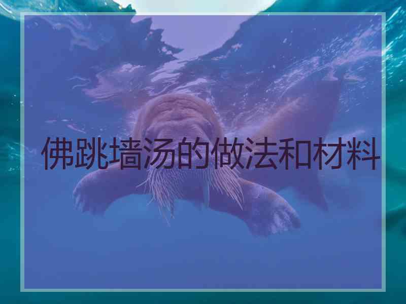 佛跳墙汤的做法和材料