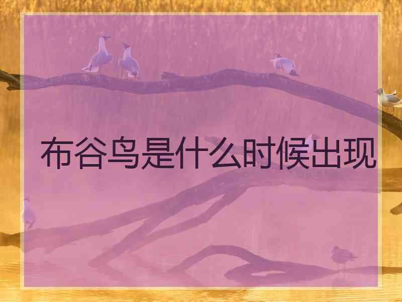 布谷鸟是什么时候出现