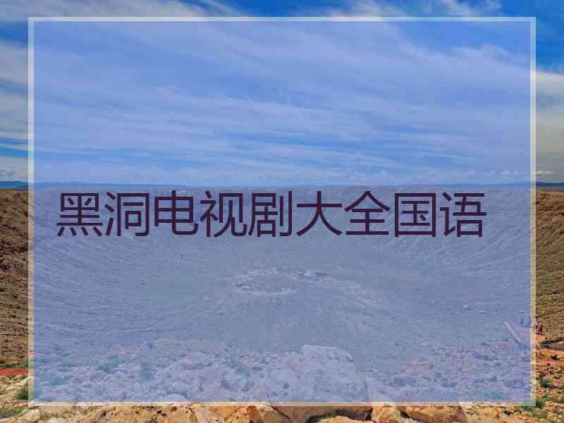 黑洞电视剧大全国语