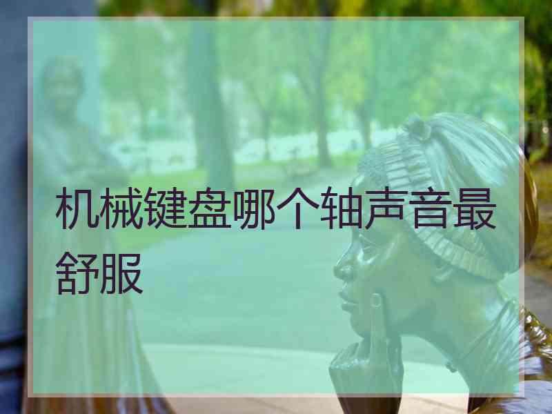 机械键盘哪个轴声音最舒服