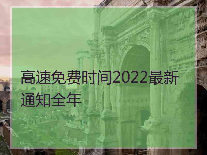 高速免费时间2022最新通知全年