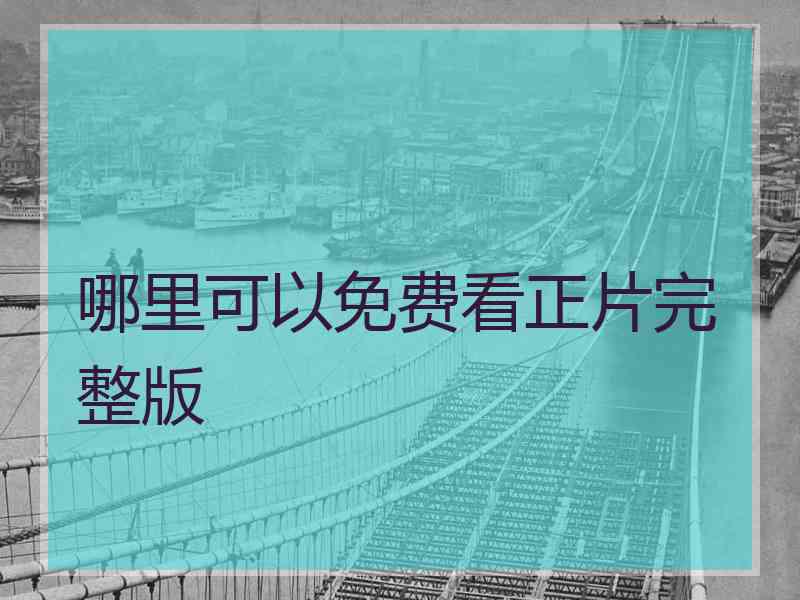 哪里可以免费看正片完整版
