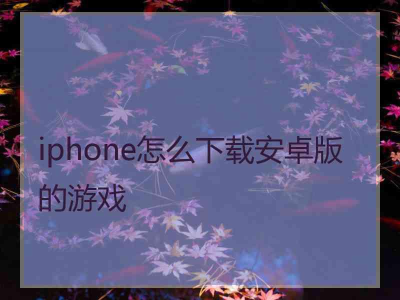 iphone怎么下载安卓版的游戏