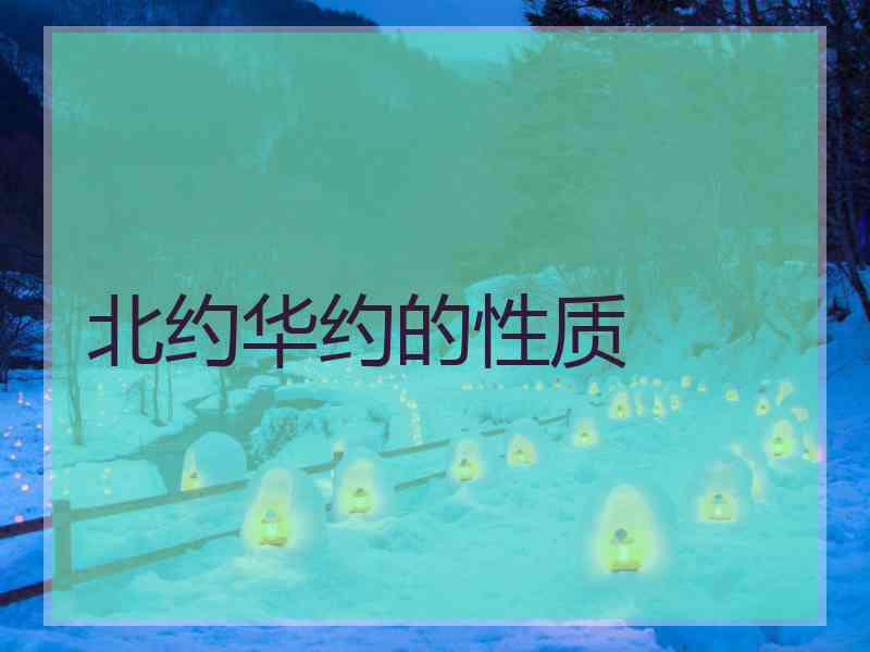 北约华约的性质