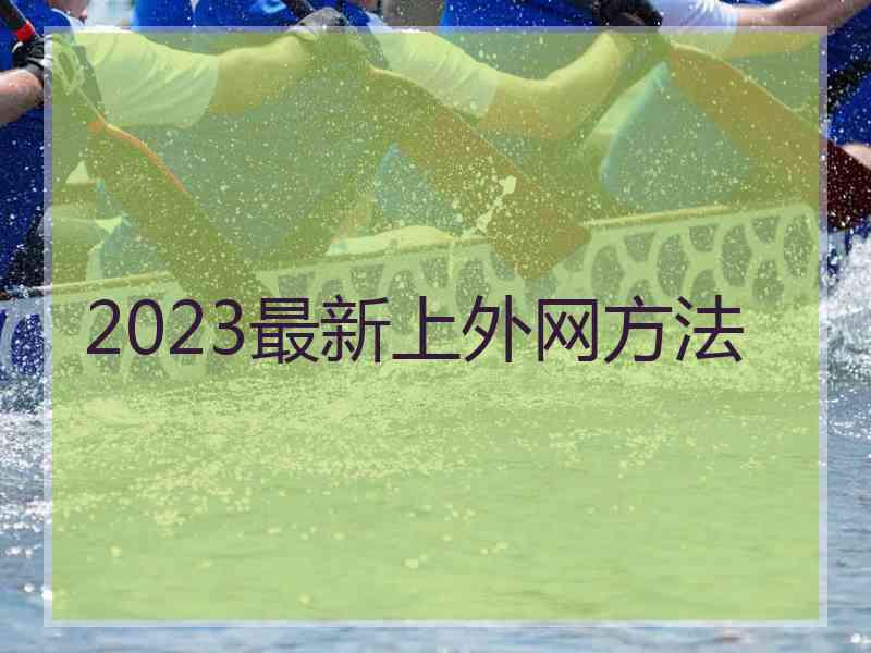 2023最新上外网方法