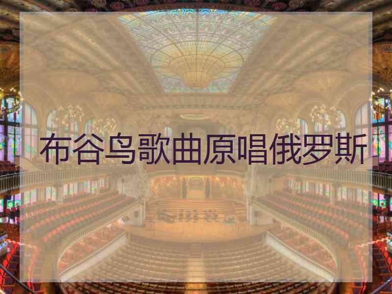 布谷鸟歌曲原唱俄罗斯