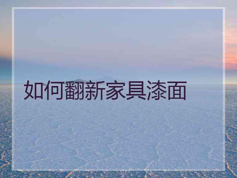 如何翻新家具漆面