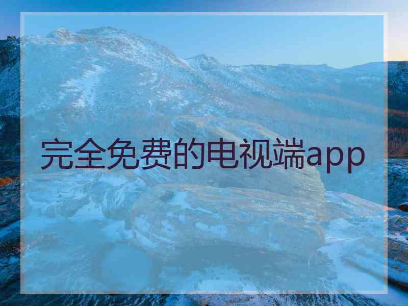 完全免费的电视端app