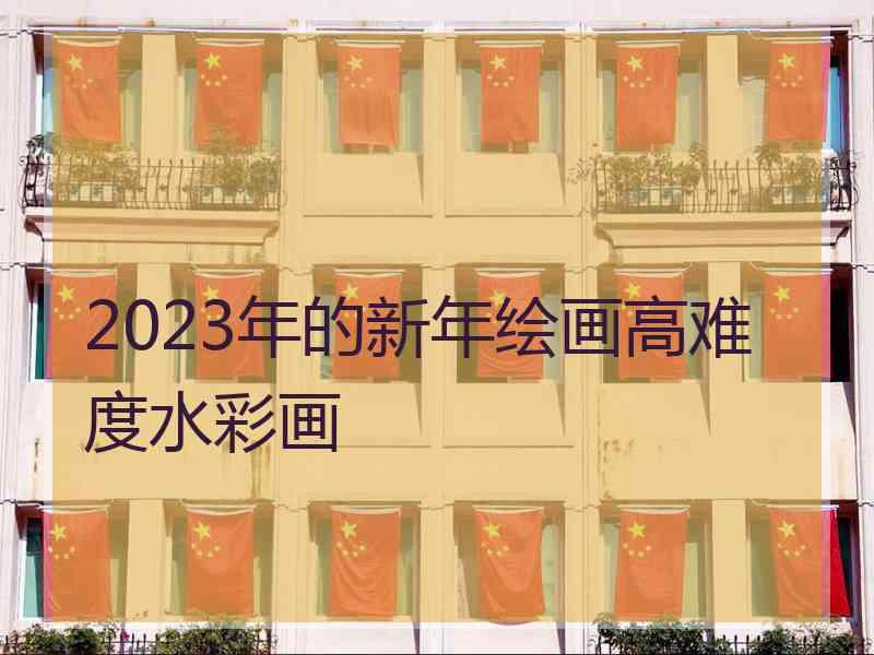 2023年的新年绘画高难度水彩画