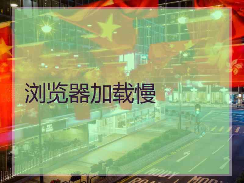 浏览器加载慢
