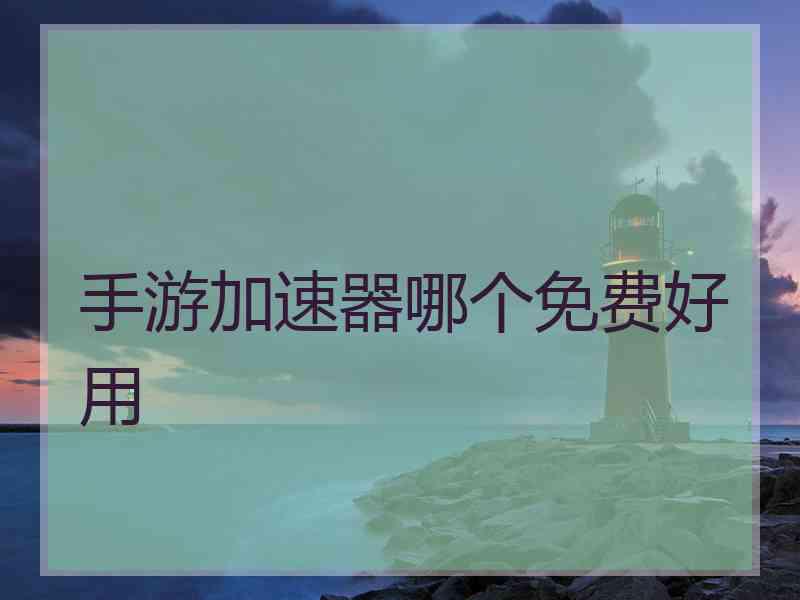 手游加速器哪个免费好用
