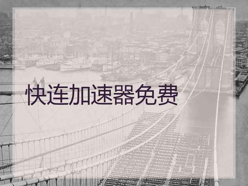 快连加速器免费