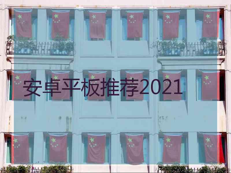 安卓平板推荐2021