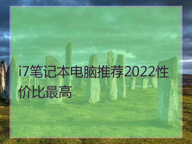 i7笔记本电脑推荐2022性价比最高