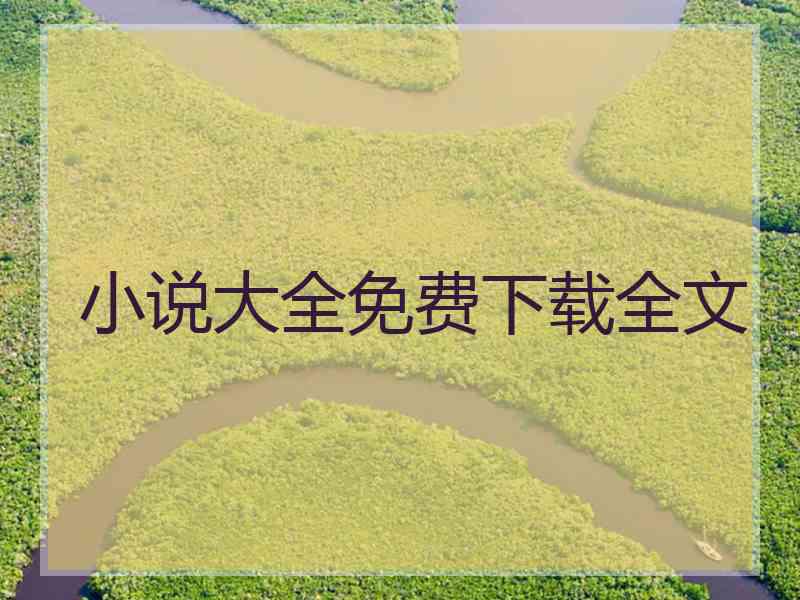 小说大全免费下载全文