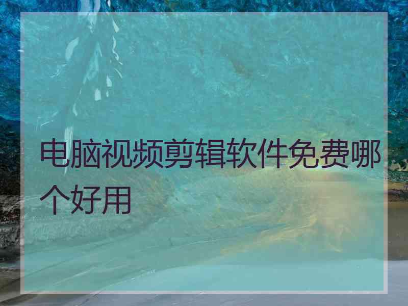 电脑视频剪辑软件免费哪个好用