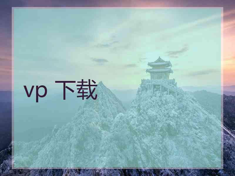 vp 下载
