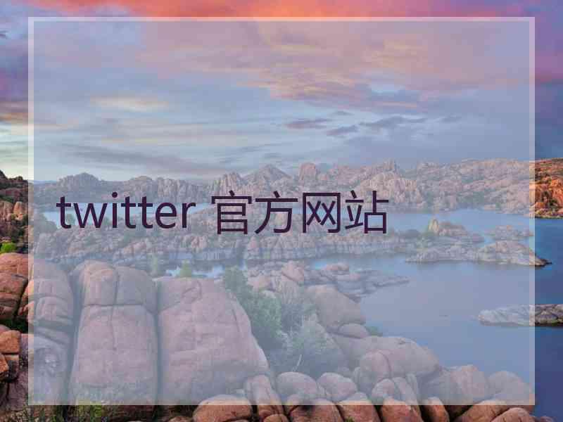 twitter 官方网站