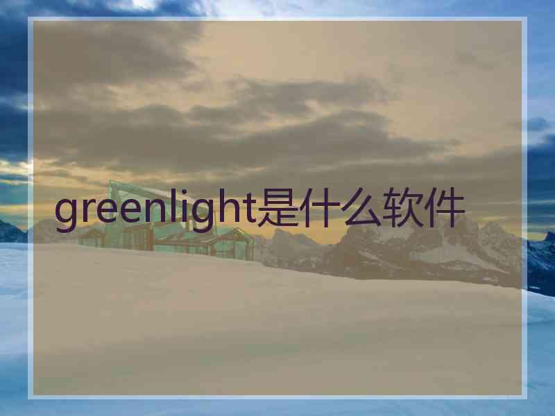 greenlight是什么软件