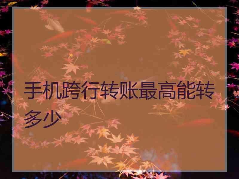 手机跨行转账最高能转多少
