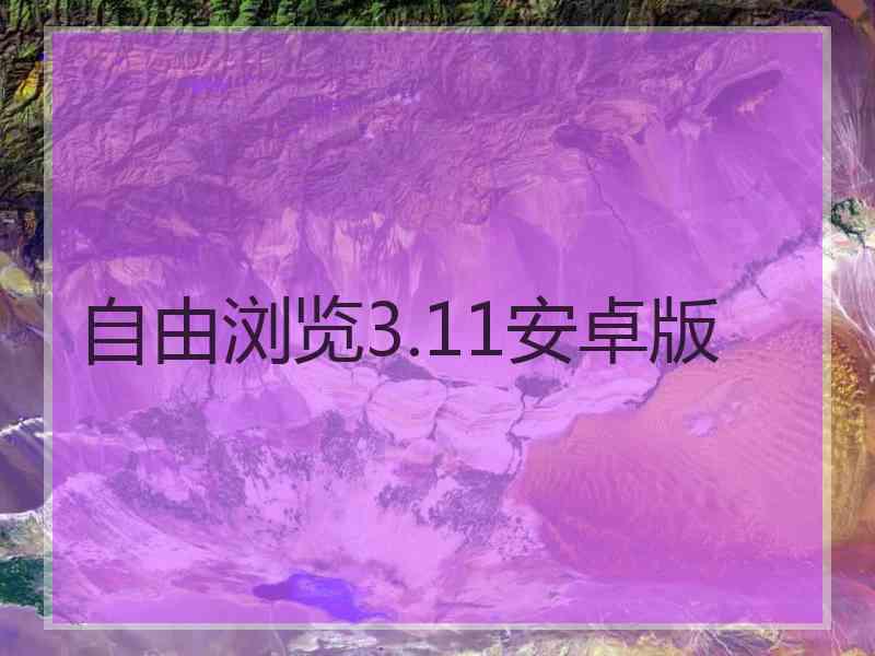 自由浏览3.11安卓版