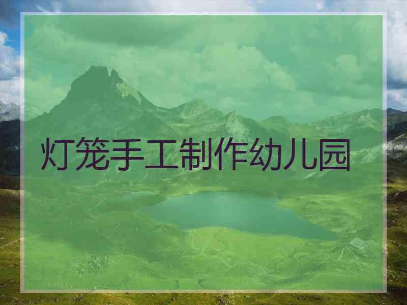 灯笼手工制作幼儿园