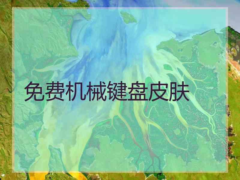 免费机械键盘皮肤