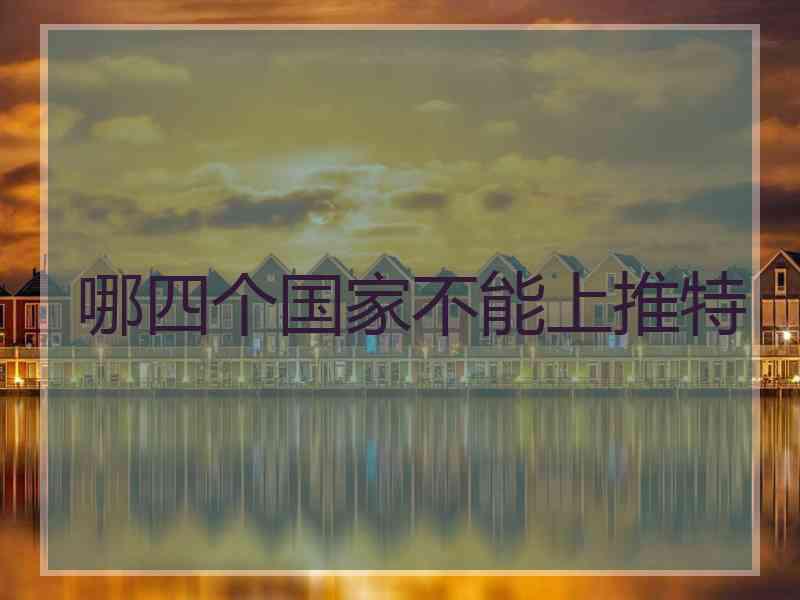 哪四个国家不能上推特