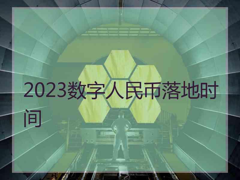 2023数字人民币落地时间