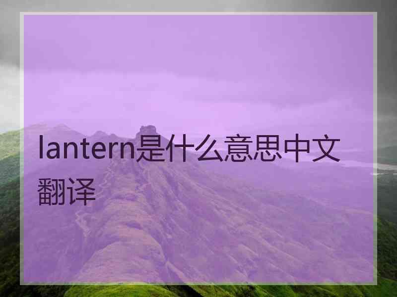 lantern是什么意思中文翻译